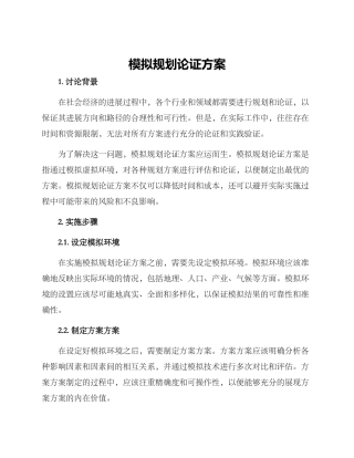 模拟规划论证方案