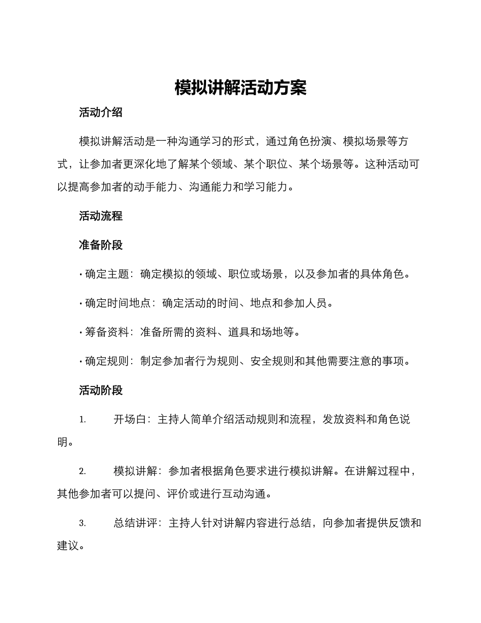模拟讲解活动方案_第1页