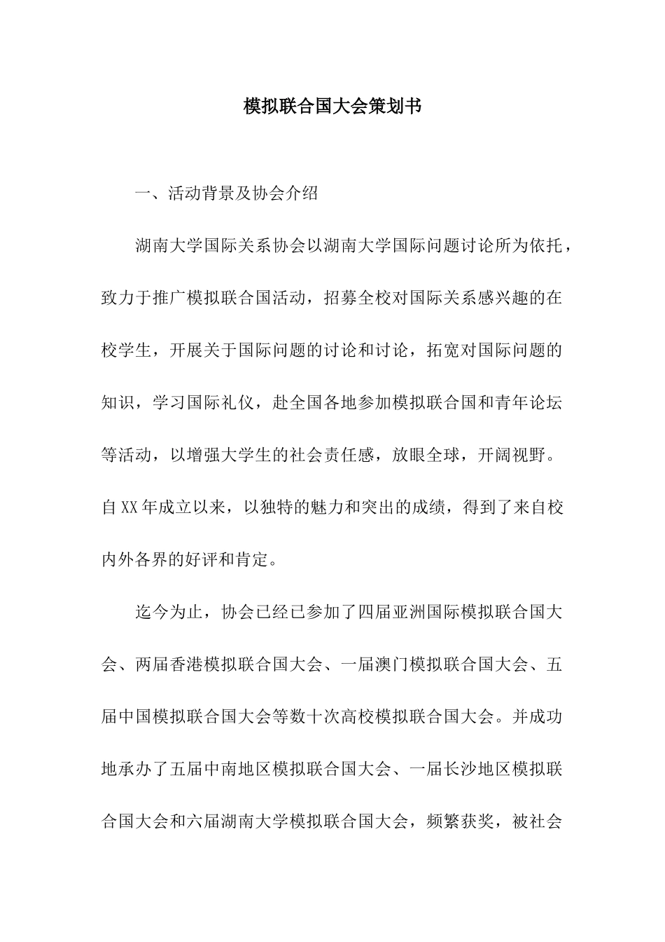 模拟联合国大会策划书_第1页