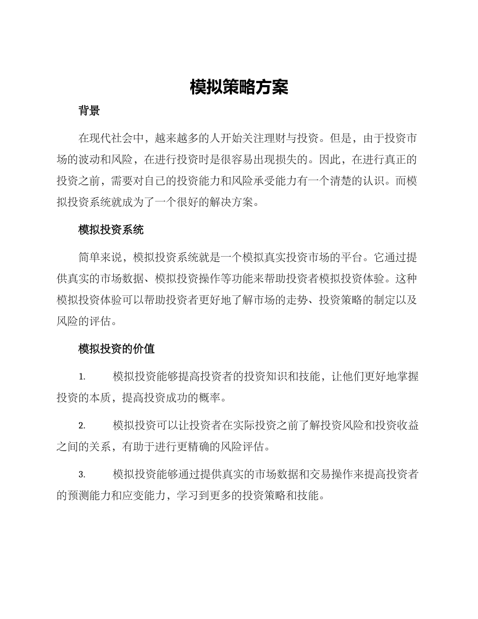 模拟策略方案_第1页