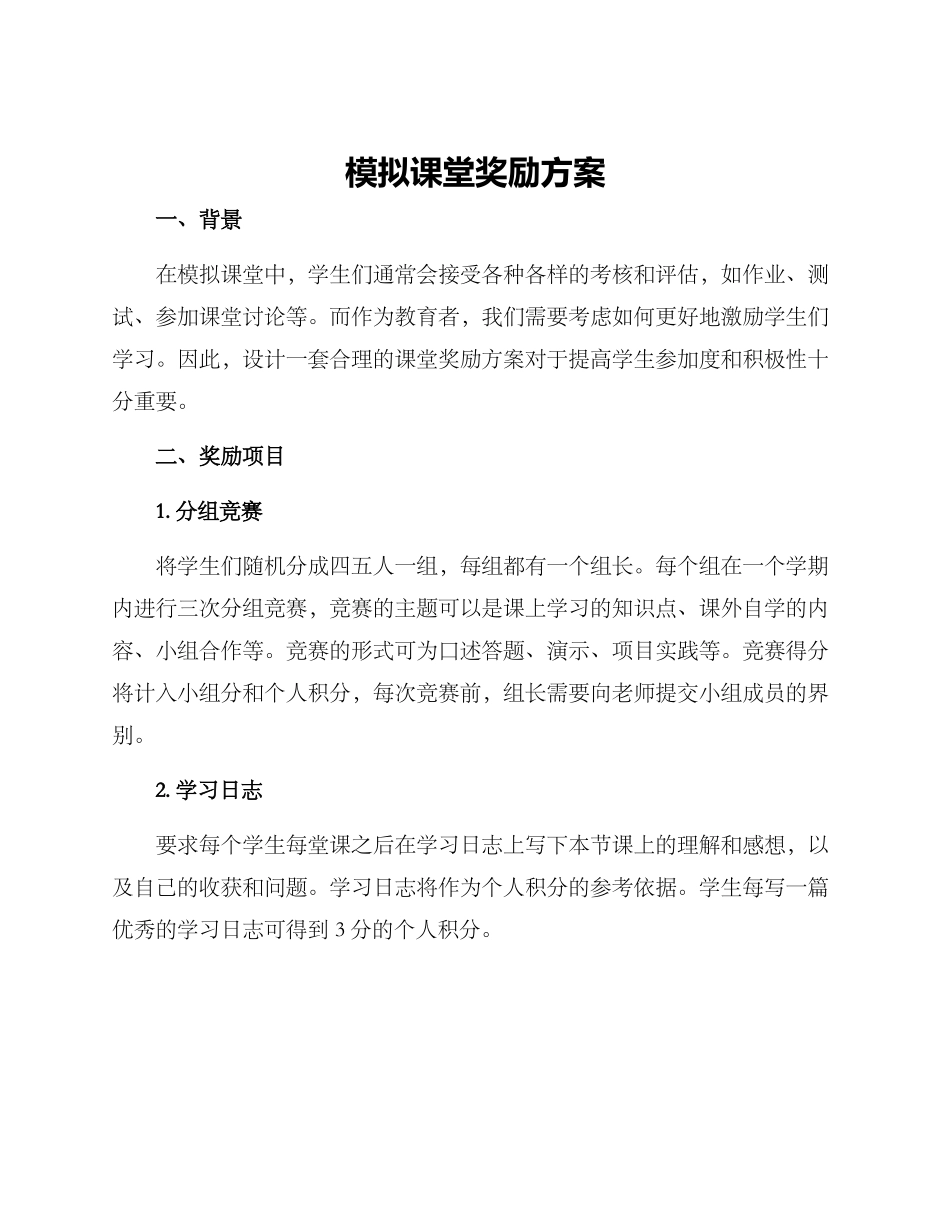 模拟课堂奖励方案_第1页