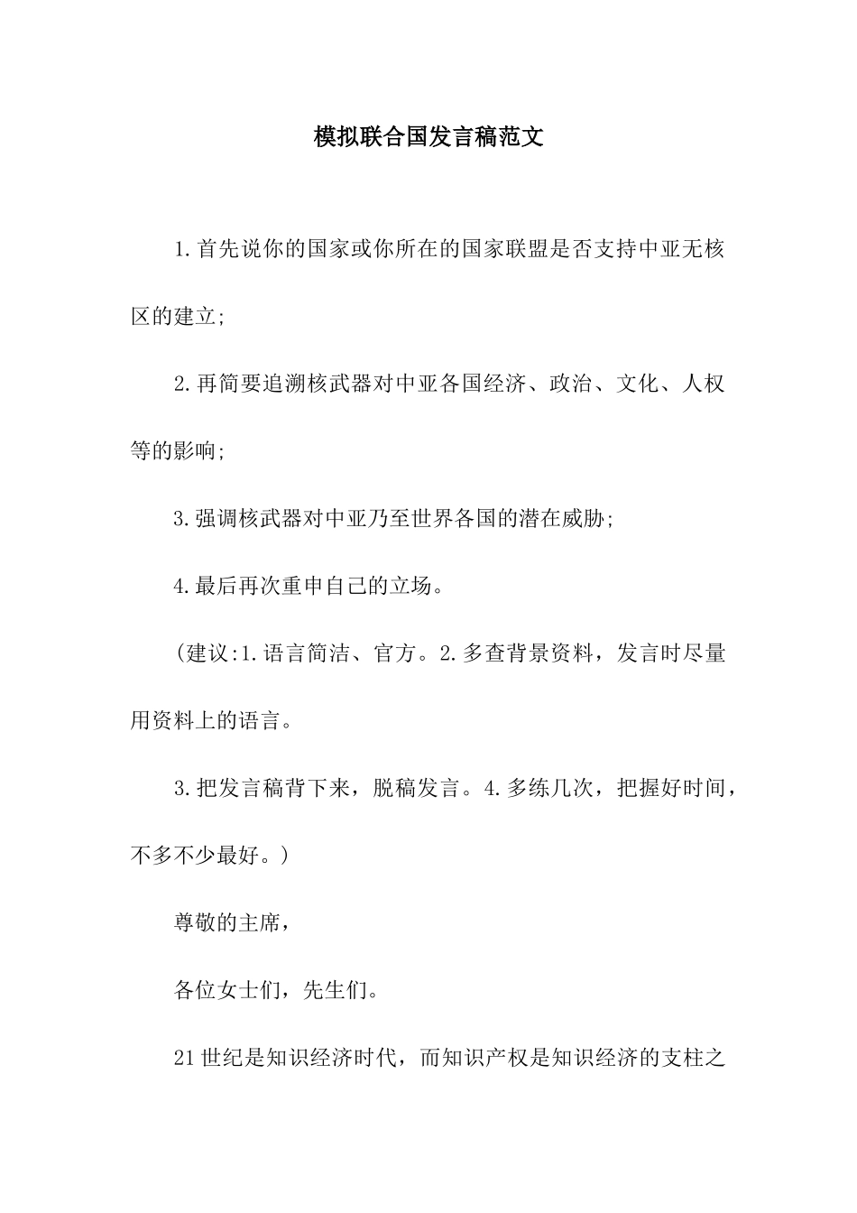 模拟联合国发言稿范文_第1页