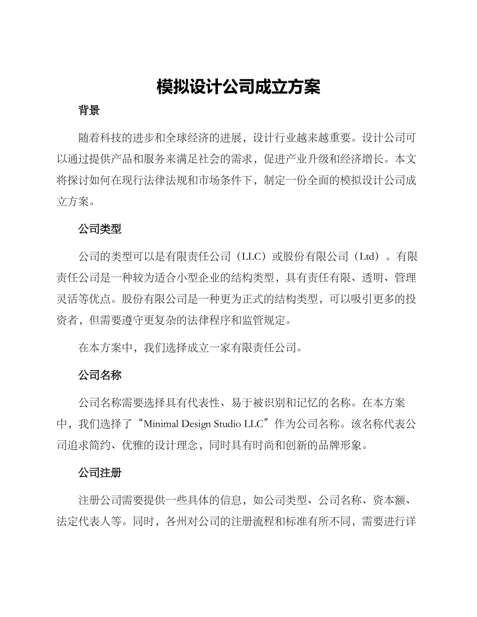 模拟设计公司成立方案_第1页