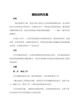 模拟谈判方案