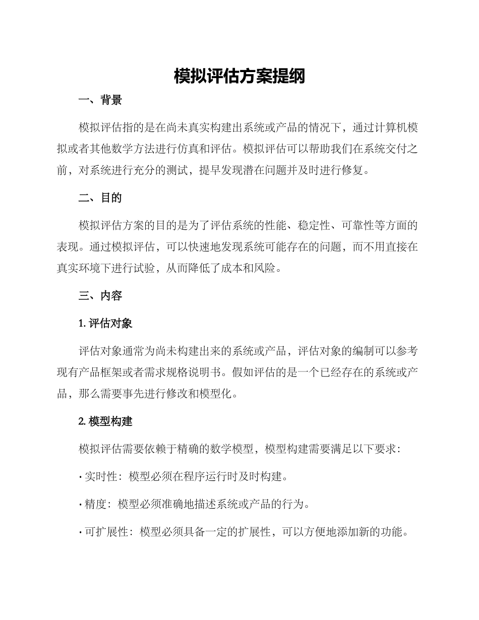 模拟评估方案提纲_第1页