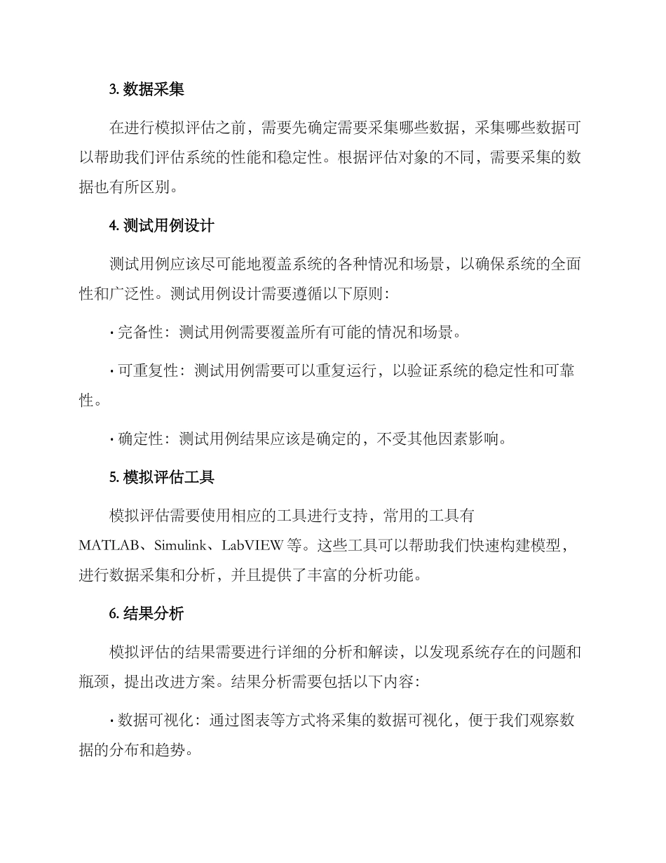 模拟评估方案提纲_第2页