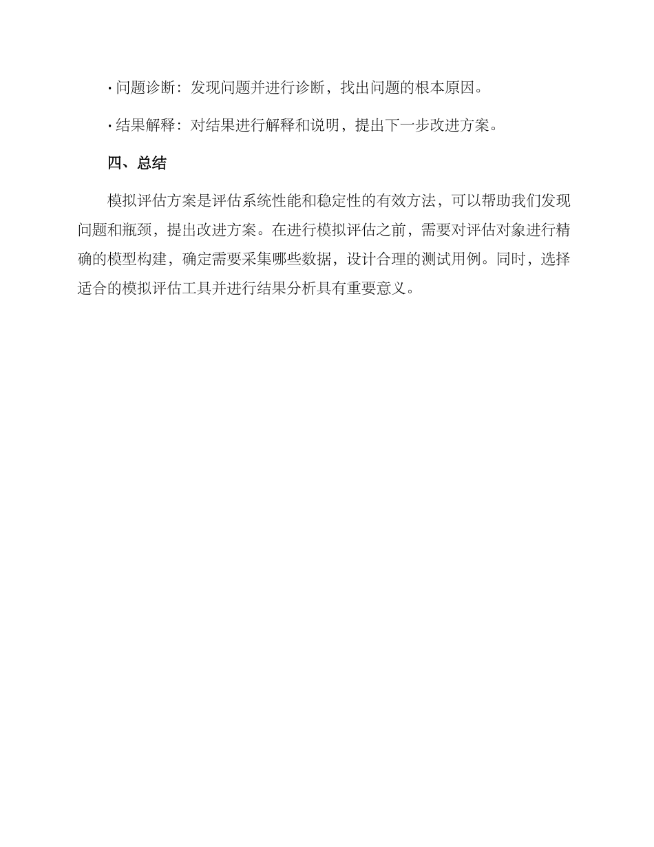 模拟评估方案提纲_第3页