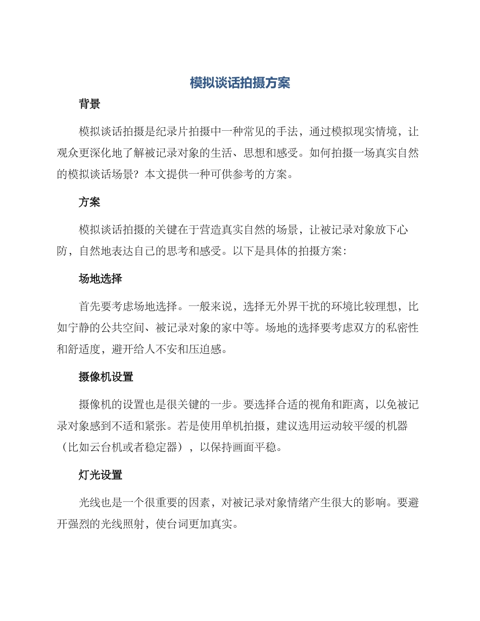 模拟谈话拍摄方案_第1页