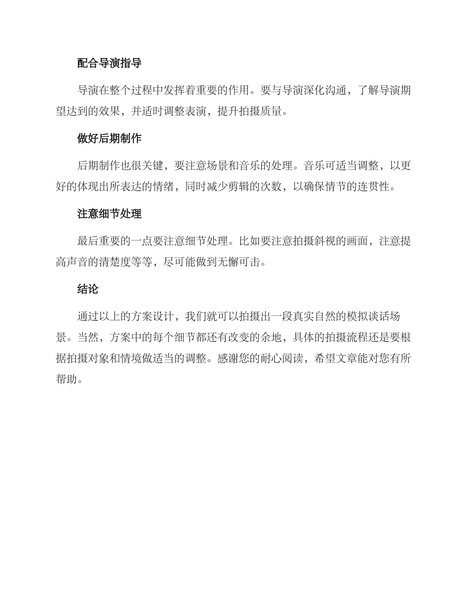 模拟谈话拍摄方案_第2页