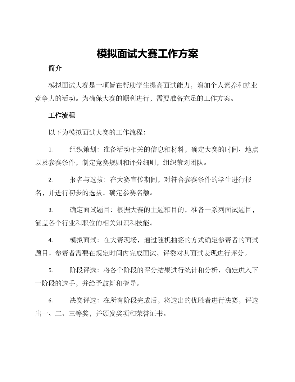 模拟面试大赛工作方案_第1页