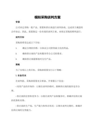 模拟采购谈判方案