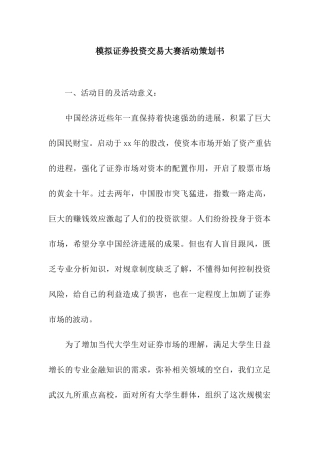 模拟证券投资交易大赛活动策划书
