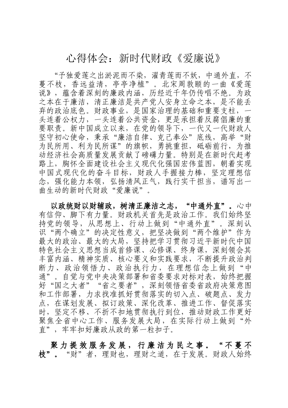 心得体会：新时代财政《爱廉说》_第1页