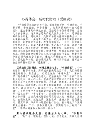 心得体会：新时代财政《爱廉说》