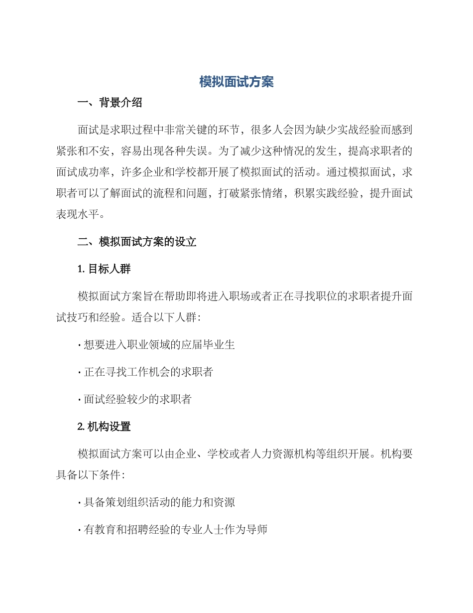 模拟面试方案_第1页