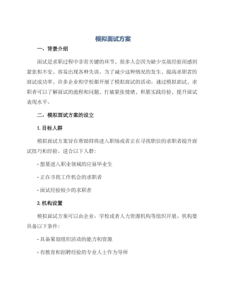 模拟面试方案