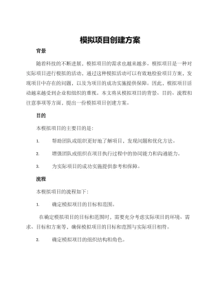 模拟项目创建方案