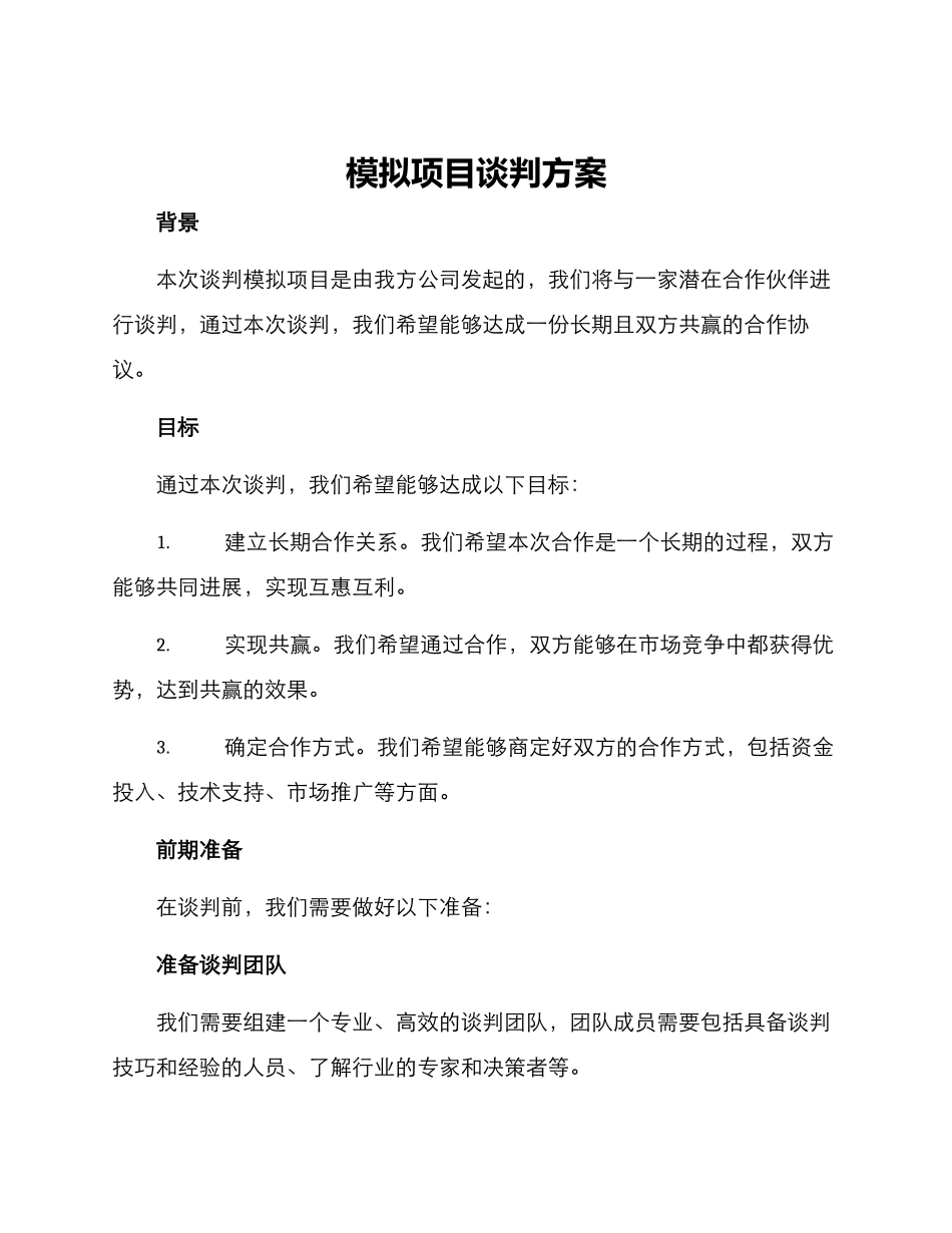 模拟项目谈判方案_第1页