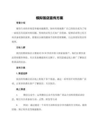 模拟饭店宣传方案