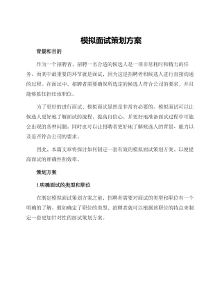 模拟面试策划方案