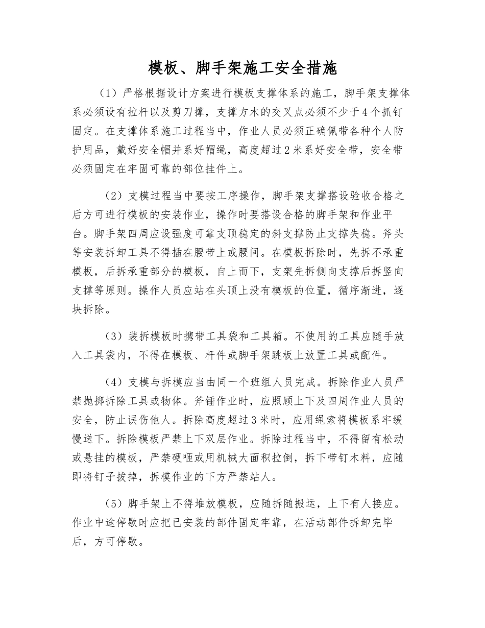 模板、脚手架施工安全措施_第1页