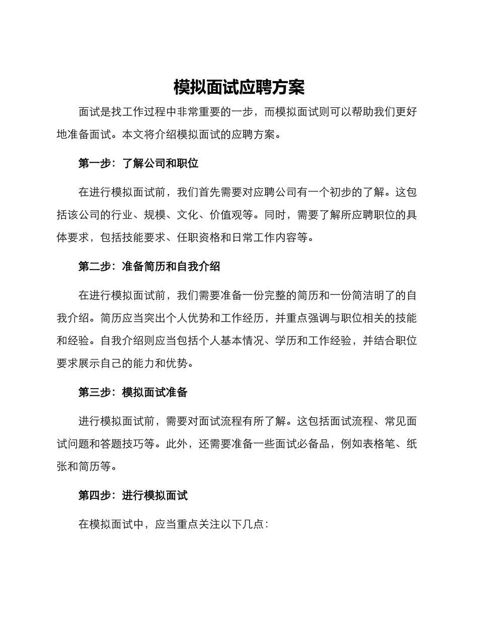 模拟面试应聘方案_第1页