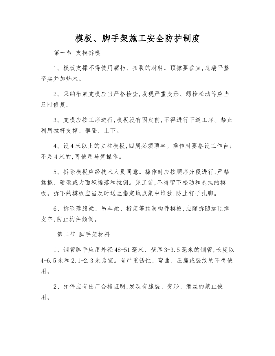 模板、脚手架施工安全防护制度_第1页