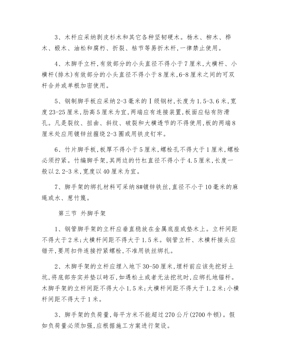 模板、脚手架施工安全防护制度_第2页