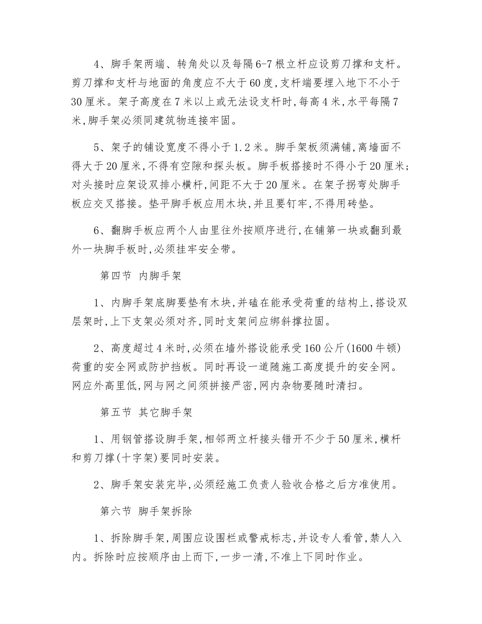 模板、脚手架施工安全防护制度_第3页