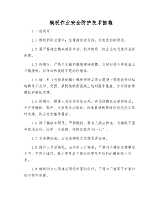 模板作业安全防护技术措施