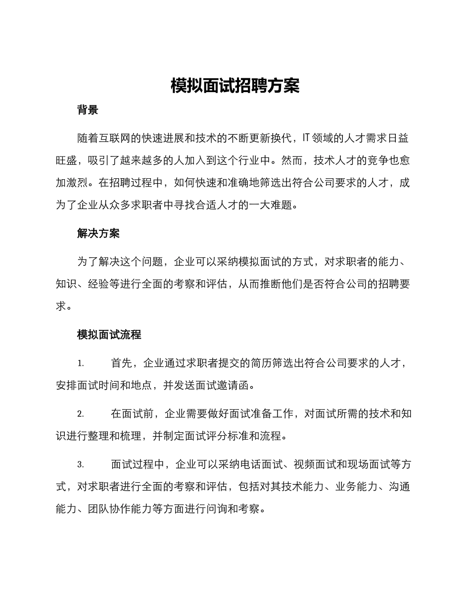 模拟面试招聘方案_第1页