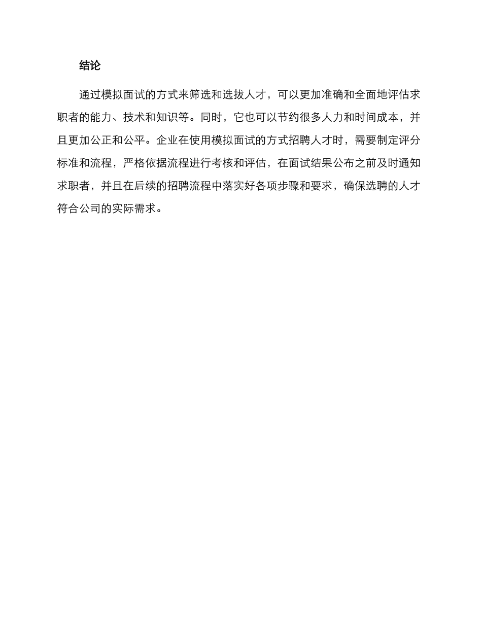 模拟面试招聘方案_第3页