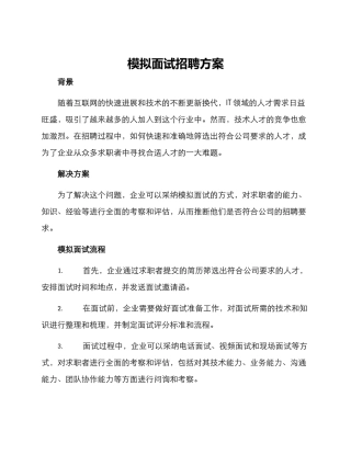 模拟面试招聘方案