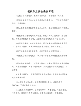 模板作业安全操作规程