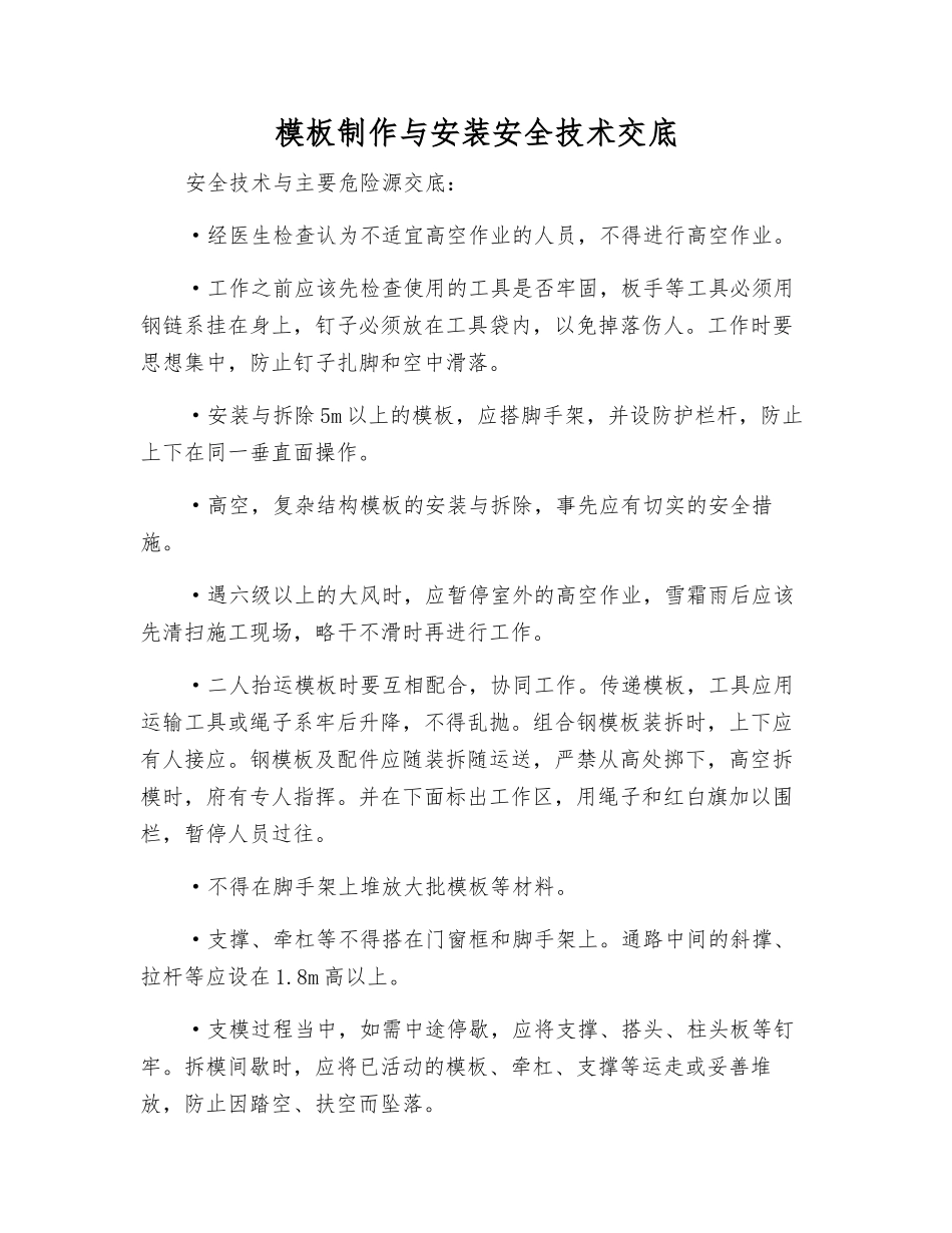 模板制作与安装安全技术交底_第1页