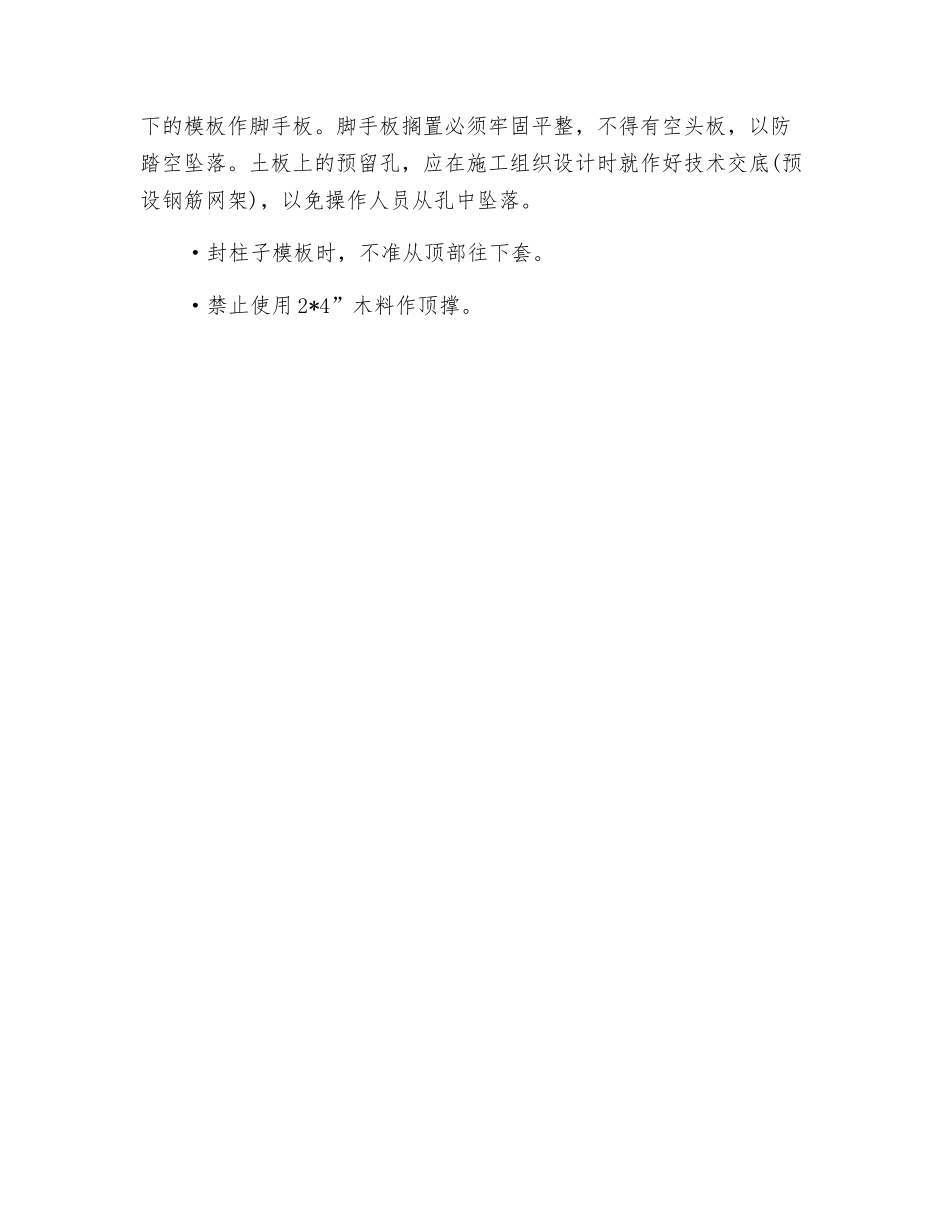 模板制作与安装安全技术交底_第3页