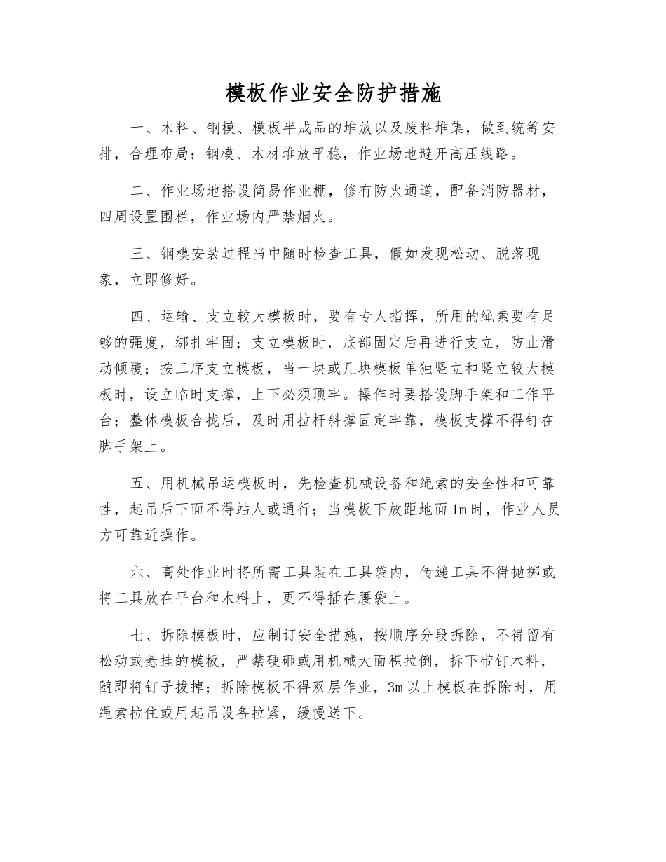 模板作业安全防护措施_第1页