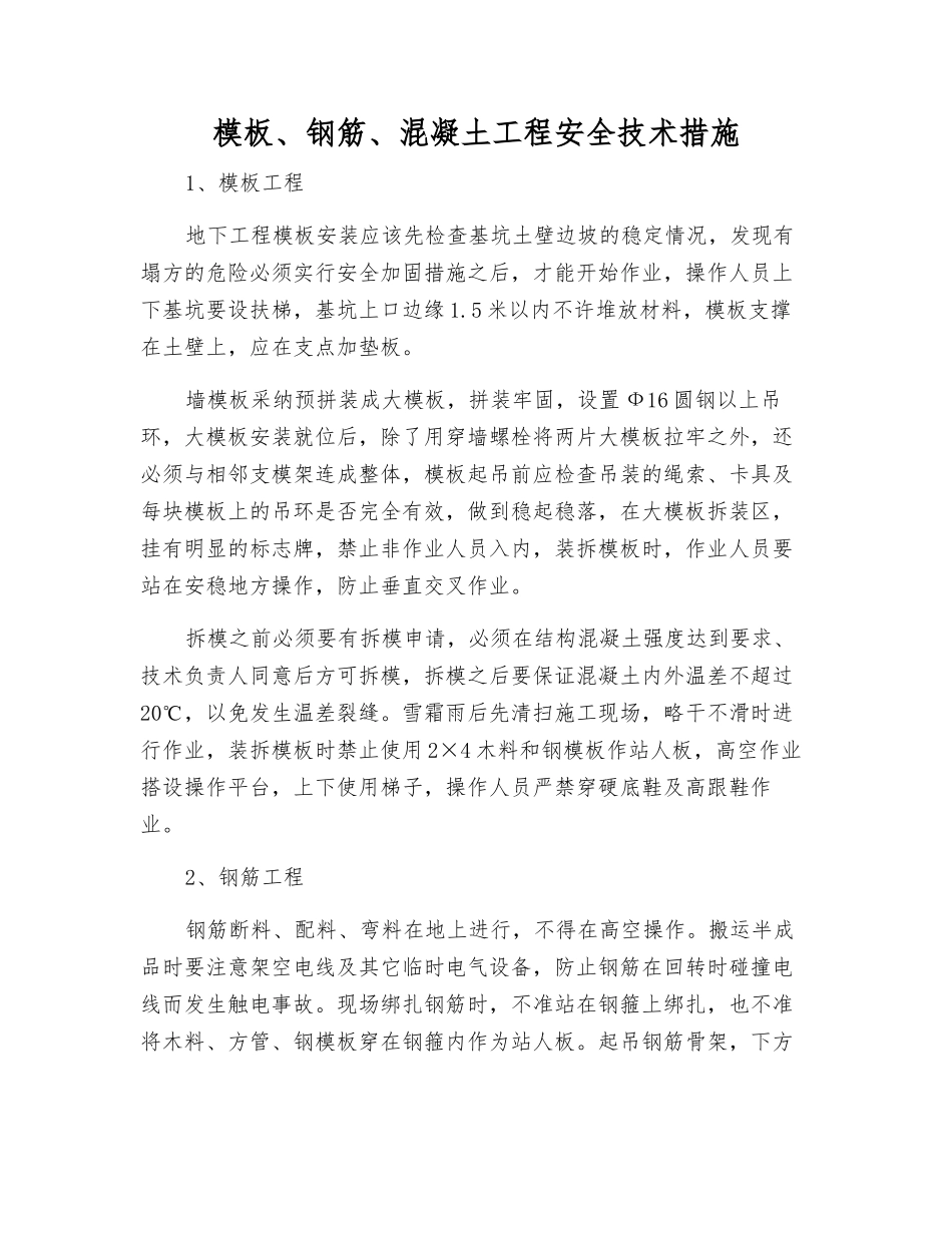 模板、钢筋、混凝土工程安全技术措施_第1页