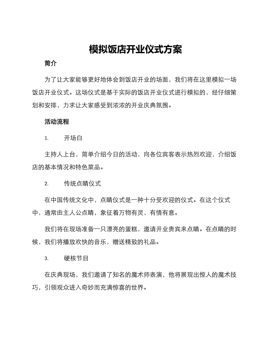模拟饭店开业仪式方案_第1页