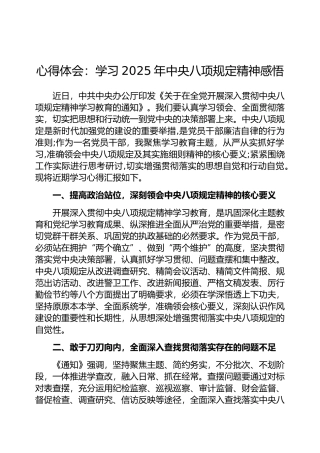 心得体会：学习2025年中央八项规定精神感悟