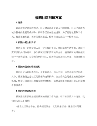 模明社区创建方案