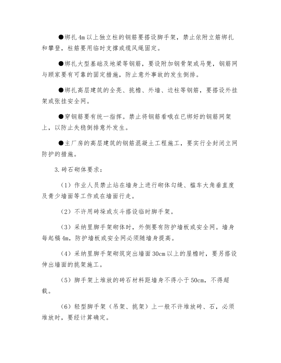 模板、钢筋及砖石砌体作业安全要求_第2页