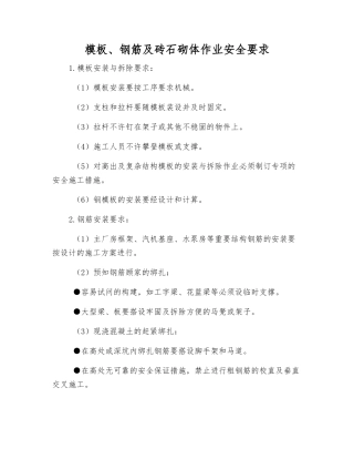 模板、钢筋及砖石砌体作业安全要求