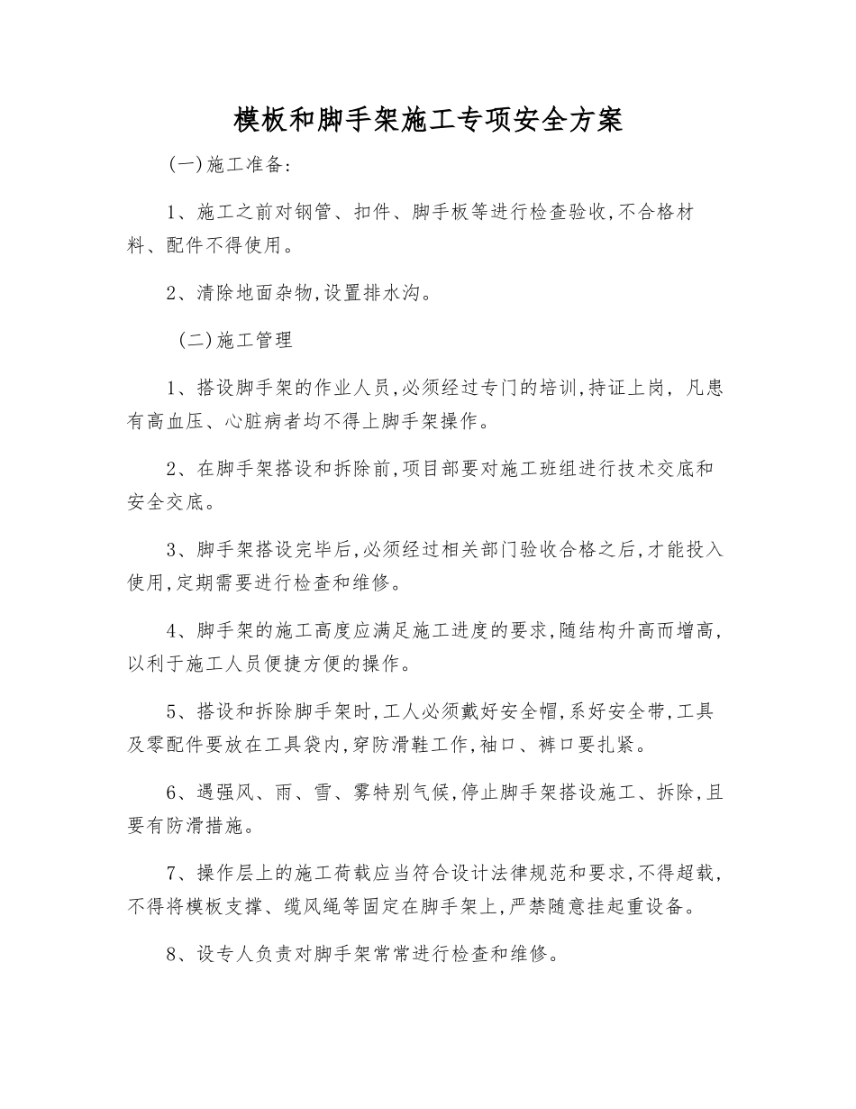模板和脚手架施工专项安全方案_第1页