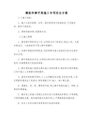 模板和脚手架施工专项安全方案