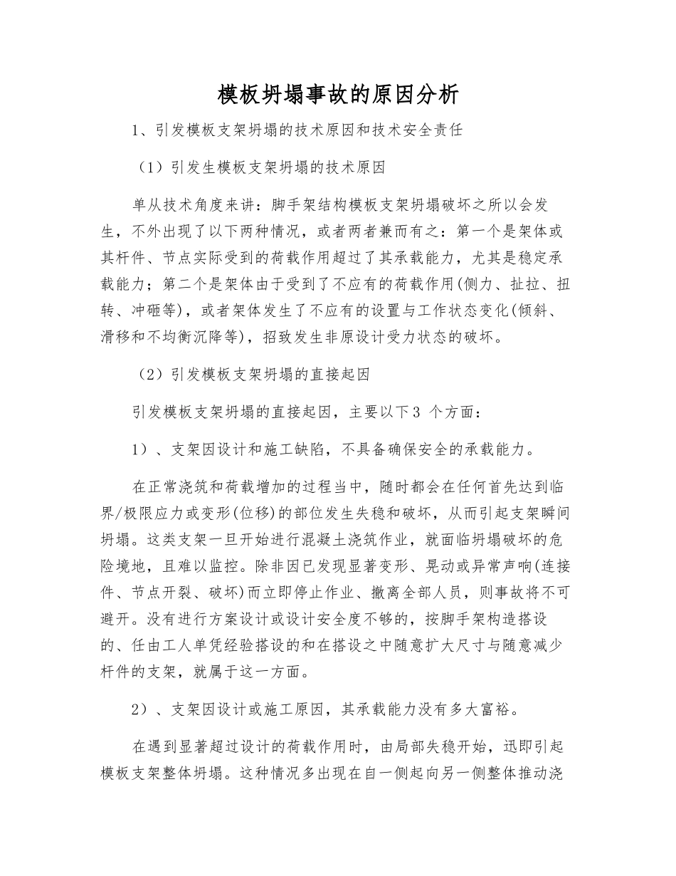 模板坍塌事故的原因分析_第1页