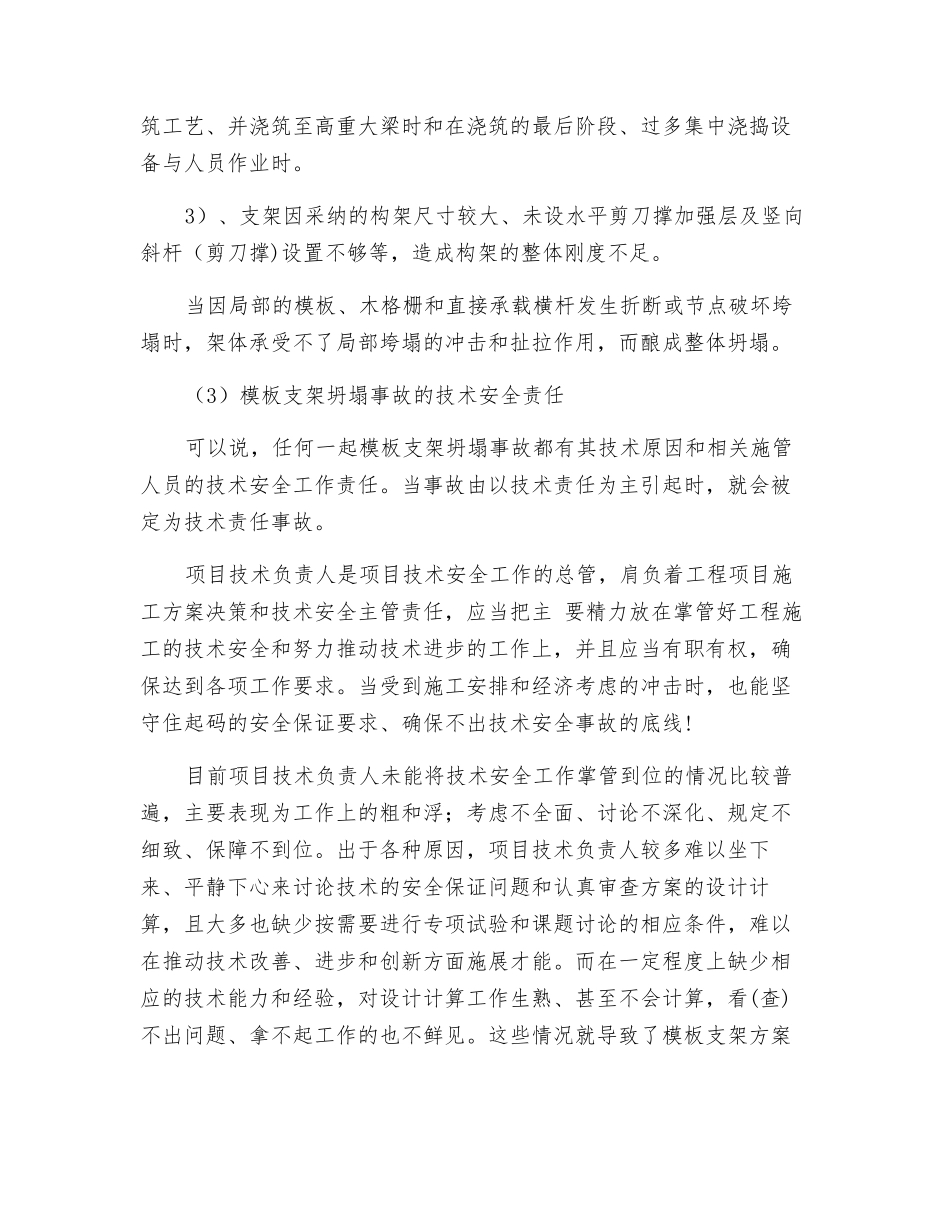 模板坍塌事故的原因分析_第2页