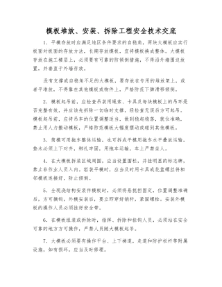 模板堆放、安装、拆除工程安全技术交底