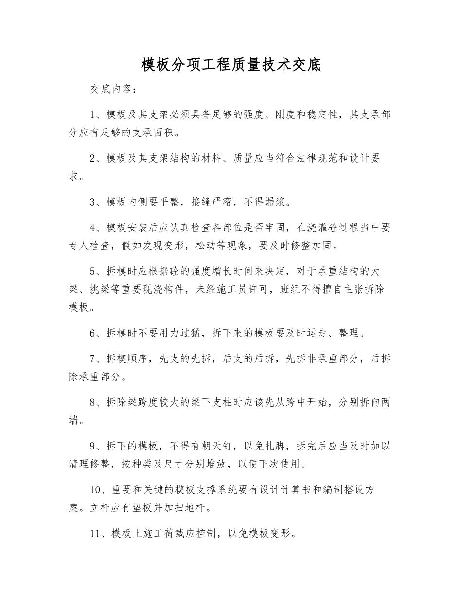模板分项工程质量技术交底_第1页