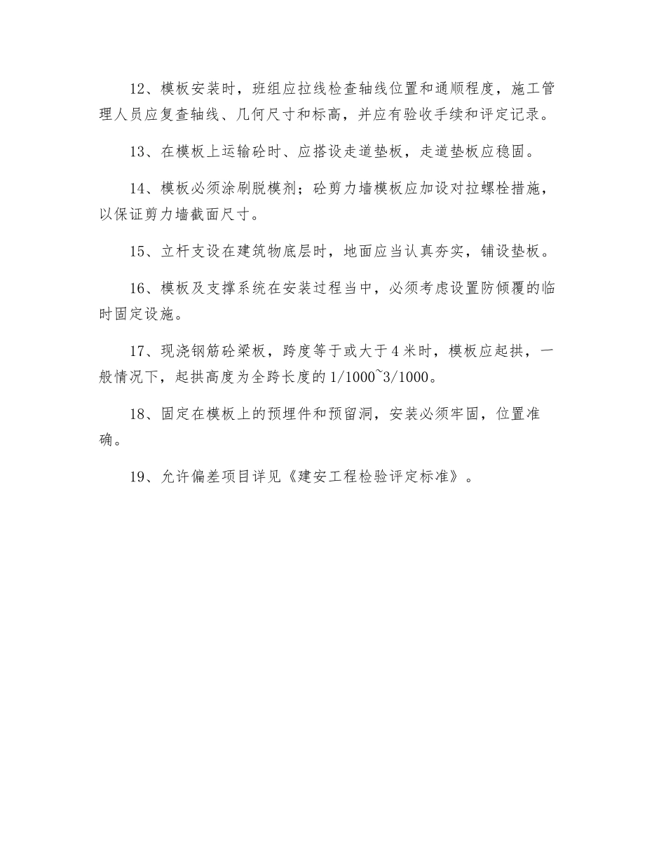模板分项工程质量技术交底_第2页